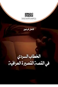 الخطاب السردي للقصة القصيرة  5000 دينار